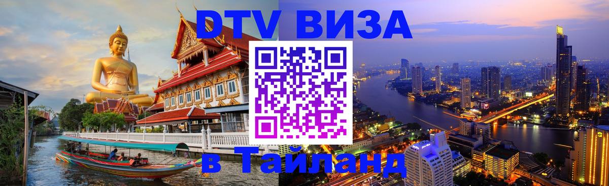 ДТВ виза в Таиланд Серпухов 