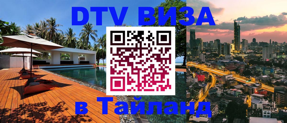 DTV Visa Thailand — прайс и условия, виза без дополнительных документов - 