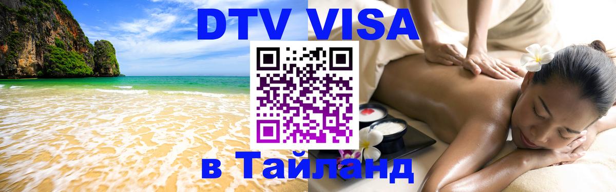 Как сделать DTV визу в Тайланд Серпухов 