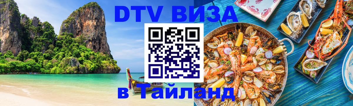 DTV Visa Thailand — прайс и условия, виза без дополнительных документов - Серпухов  05.10.2025 